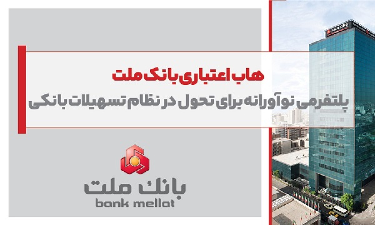 هاب اعتباری بانك ملت؛ پلتفرمی نوآورانه برای تحول در نظام تسهیلات بانكی هاب اعتباری بانك ملت؛ پلتفرمی نوآورانه برای تحول در نظام تسهیلات بانكی